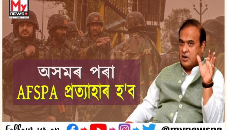 অসমৰ পৰা সম্পূৰ্ণৰূপে প্ৰত্যাহাৰ হ'ব AFSPA