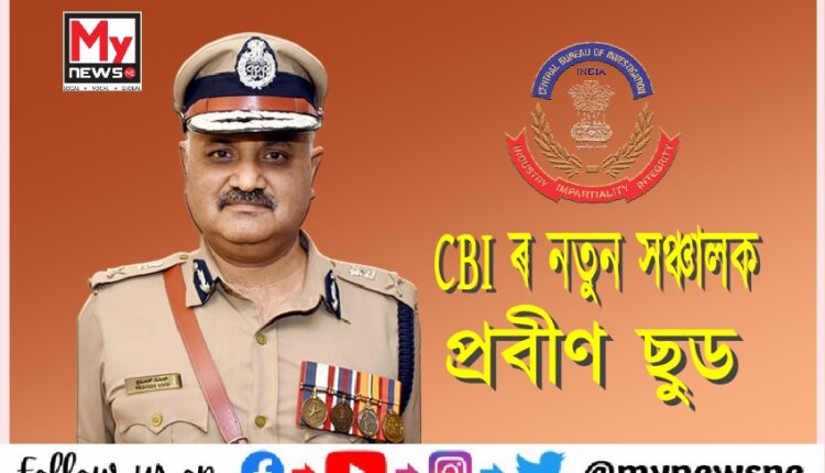 কৰ্ণাটকৰ প্ৰাক্তন ডিজিপি প্ৰবীণ ছুডে গ্ৰহণ কৰিলে CBI ৰ সঞ্চালকৰ দায়িত্ব