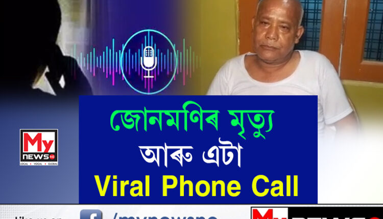 ভাইৰেল হোৱা ক'ল ৰেকৰ্ডিঙৰ প্ৰসংগত কি কলে গাড়ীচালক অনিল ভূঞাই