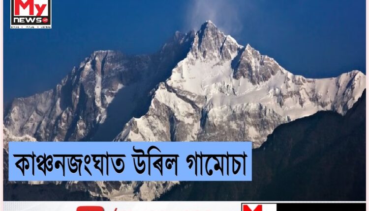 Assamese mountaineers scale Kanchenjunga: দুই অসমীয়াৰ কাঞ্চনজংঘাৰ শীৰ্ষত আৰোহণ