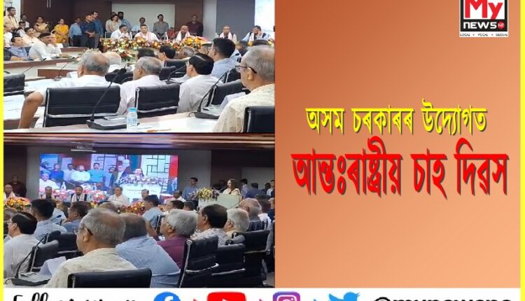 আন্তঃৰাষ্ট্ৰীয় চাহ দিৱস উপলক্ষে অসম চৰকাৰৰ বিশেষ অনুষ্ঠান