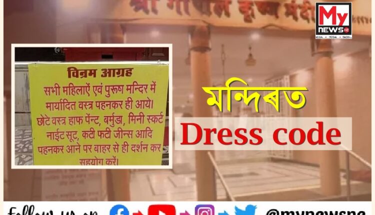 মন্দিৰলৈ যাওতে ভক্তই পৰিধান কৰা অমাৰ্জিত সাজ-পোছাকক লৈ নিষেধাজ্ঞা