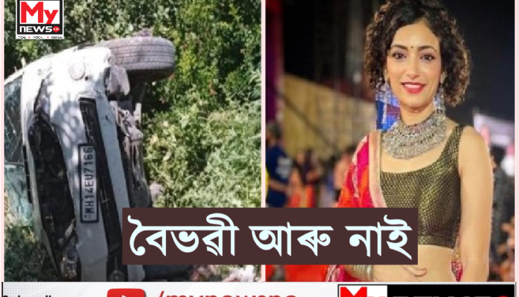Baibhavi Upadhyay Passed Away:জনপ্ৰিয় অভিনেত্ৰী বৈভৱী উপাধ্যায় আৰু নাই
