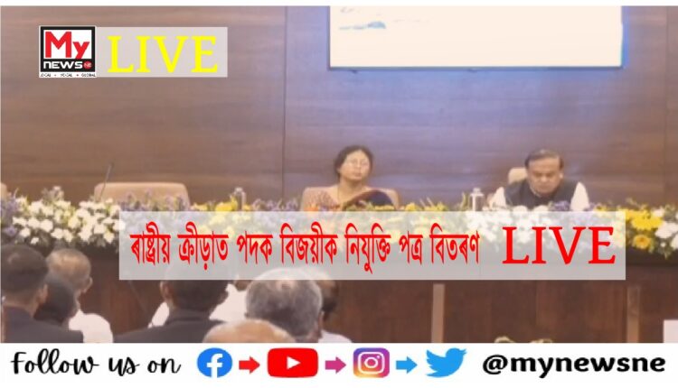 36 সংখ্যক ৰাষ্ট্ৰীয় ক্ৰীড়াত পদক বিজয়ীসকলক নিযুক্তি পত্ৰ বিতৰণ অনুষ্ঠান LIVE