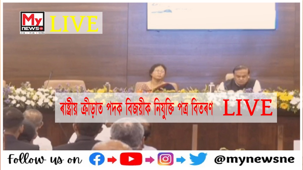 36 সংখ্যক ৰাষ্ট্ৰীয় ক্ৰীড়াত পদক বিজয়ীসকলক নিযুক্তি পত্ৰ বিতৰণ অনুষ্ঠান LIVE