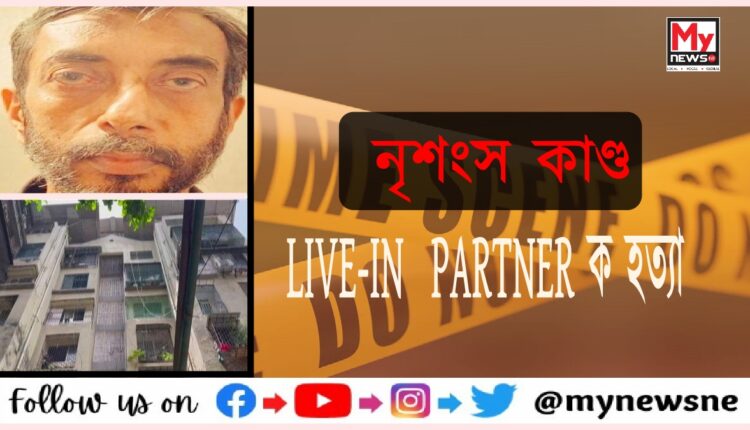 সংগীক হত্যা কৰি মৃতদেহ টুকুৰা-টুকুৰ কৰি কাটিলে প্ৰেমিকে