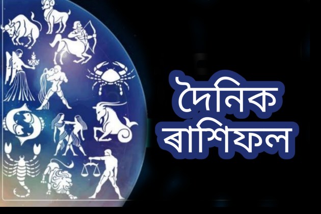 কেনে যাব আপোনাৰ দিনটো ? পঢ়ক আজিৰ দিনটোৰ ৰাশিফল
