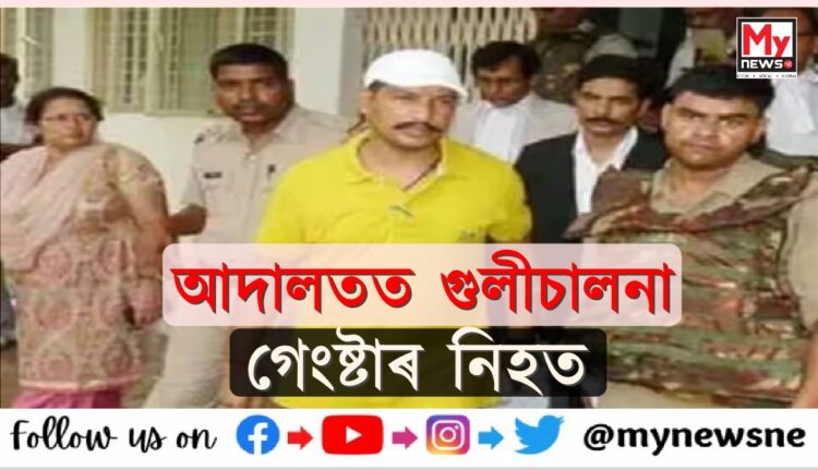 আদালত চৌহদৰ ভিতৰতে গেংষ্টাৰ সঞ্জীৱ জীৱাক গুলীয়াই হত্যা