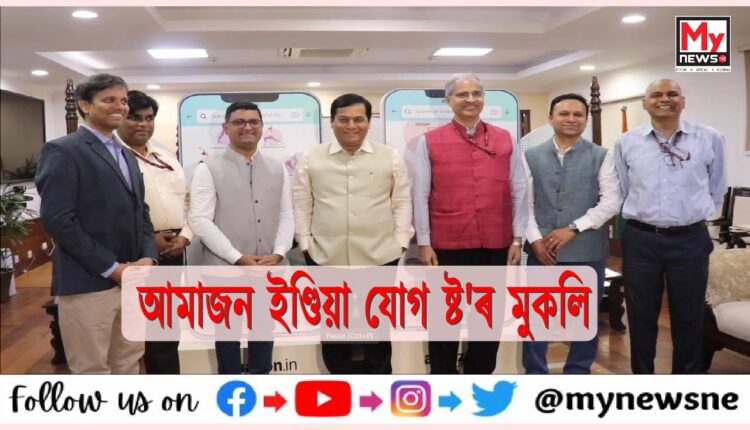 আমাজন ইণ্ডিয়া যোগ ষ্ট'ৰ মুকলি