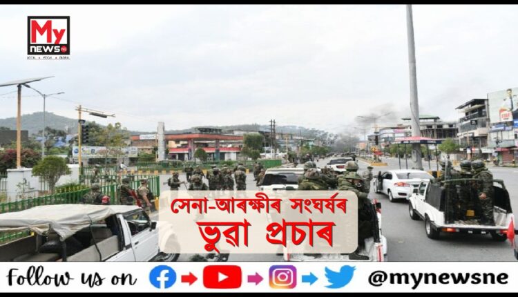 অসম ৰেজিমেণ্ট আৰু মণিপুৰ আৰক্ষীৰ সংঘৰ্ষৰ বাতৰিক নস্যাৎ সেনাৰ