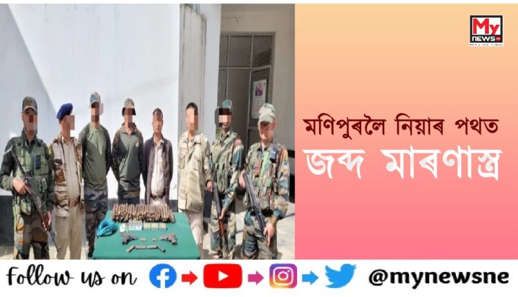 সংঘৰ্ষজৰ্জৰ মণিপুৰলৈ নি থকা থকাৰ অৱস্থাত জব্দ অস্ত্ৰ-শস্ত্ৰ, বিস্ফোৰক