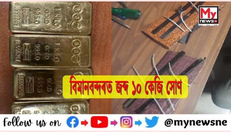 মুম্বাই বিমানবন্দৰত জব্দ ১০ কেজি সোণ, চাৰিজনক গ্ৰেপ্তাৰ