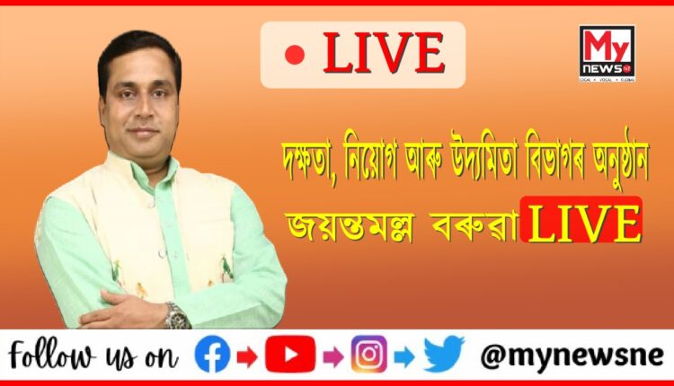 Live from Kalakshetra: দক্ষতা, নিয়োগ আৰু উদ্যমিতা বিভাগৰ অনুষ্ঠান Live
