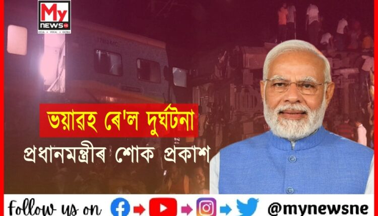 ওড়িশাৰ ৰে'ল দুৰ্ঘটনাক লৈ প্ৰধানমন্ত্ৰী নৰেন্দ্ৰ মোডীৰ শোক প্ৰকাশ