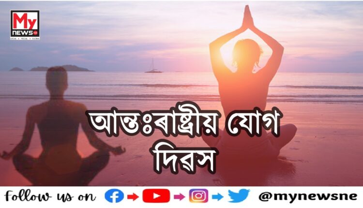 ২১জুন যোগ দিৱস,আপুনি জানেনে ২১জুনত কিয় পালন কৰা হয় যোগ দিৱস