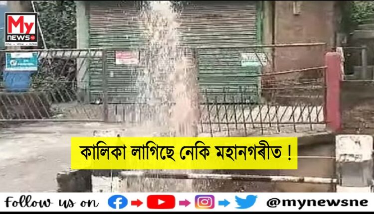 পুনৰ ফুটিল পানীৰ পাইপ