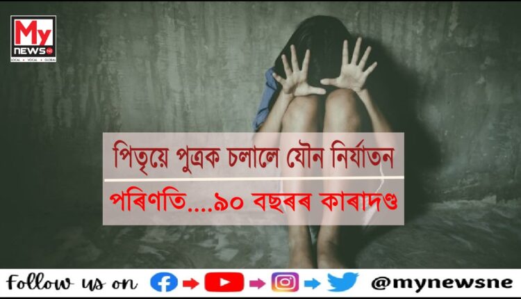 পুত্ৰক যৌন নিৰ্যাতন চলোৱা পিতৃক দোষী সাব্যস্ত