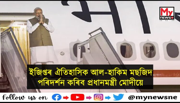 প্ৰধানমন্ত্ৰী মোডীৰ দুদিনীয়া ইজিপ্ত ভ্ৰমণ