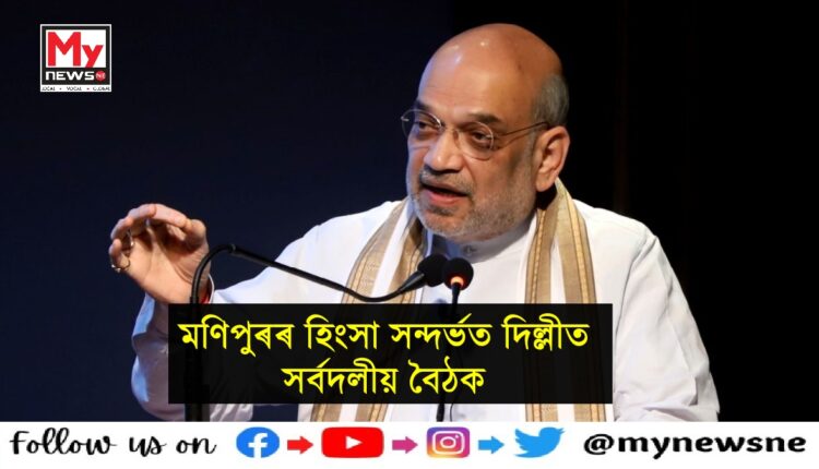 আজি বিয়লি ৩বজাত দিল্লীত সৰ্বদলীয়া বৈঠক