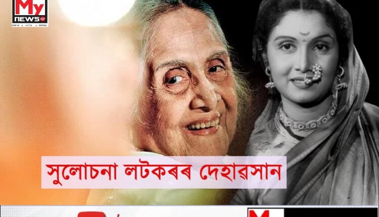 সুলোচনা লটকৰৰ দেহাৱসান