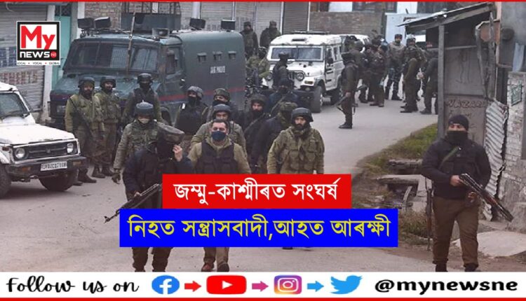 জম্মু-কাশ্মীৰত সন্ত্ৰাসবাদী আৰু নিৰাপত্তাৰক্ষীৰ মাজত সংঘৰ্ষ