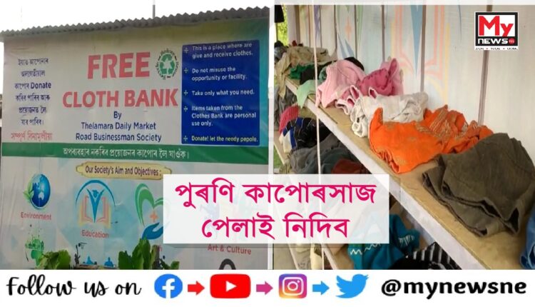 শোণিতপুৰৰ ঢেকিয়াজুলিত একাংশ ব্যৱসায়ীৰ প্ৰশংসনীয় পদক্ষেপ