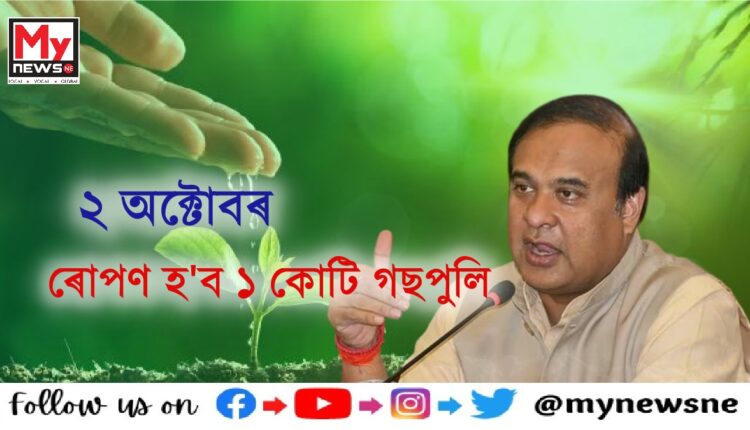 একেদিনাই ৰাজ্যজুৰি ৰোপণ হ'ব এক কোটি গছপুলি
