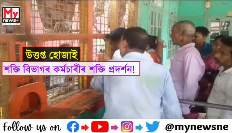 বিদ্যুৎ বিভাগৰ কৰ্মচাৰীয়ে নাজানে ব্যৱহাৰ