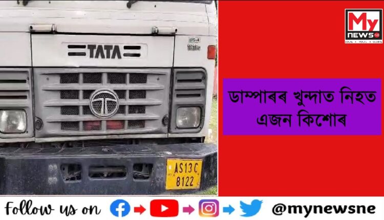 দলগাঁৱত সংঘটিত হোৱা পথ দুৰ্ঘটনা নিহত এজন কিশোৰ