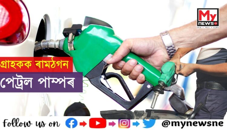 বোকাজানত গ্ৰাহক প্ৰৱঞ্চনা,তেলৰ সলনি ওলাইছে পানী