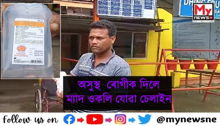 ধিঙৰ চিকিৎসালয়ত নাভূত-নাশ্ৰত কাণ্ড