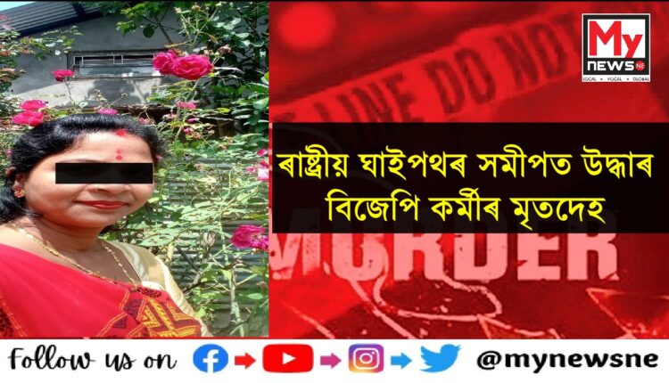 এক নৃশংস হত্যাৰ বলি হ'ল বিজেপি কৰ্মী