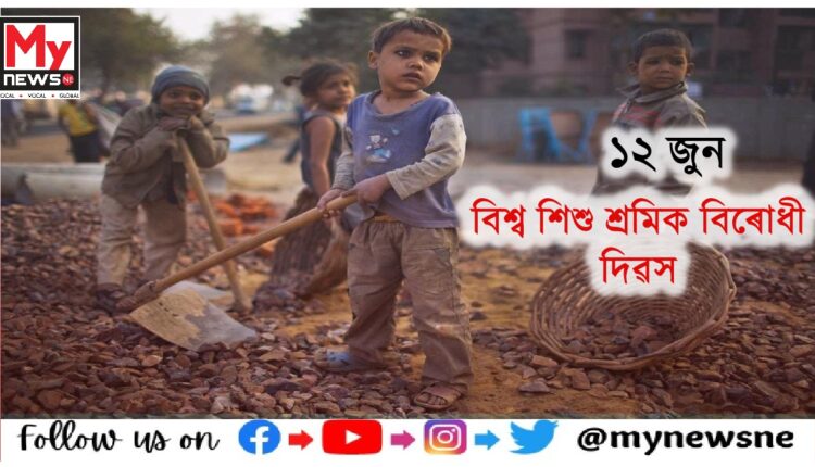 আজি বিশ্ব শিশু শ্ৰমিক বিৰোধী দিৱস