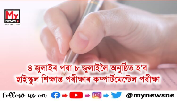 HSLC কম্পাৰ্টমেণ্টেল পৰীক্ষাৰ সময়সূচী ঘোষণা