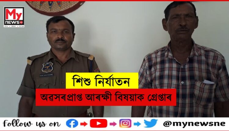 অৱসৰ প্ৰাপ্ত আৰক্ষী বিষয়াৰ ঘৰত উদ্ধাৰ অন্তঃসত্ত্বা নাবালিকা