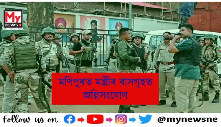 মণিপুৰৰ মহিলা মন্ত্ৰীৰ ঘৰত অগ্নিসংযোগ