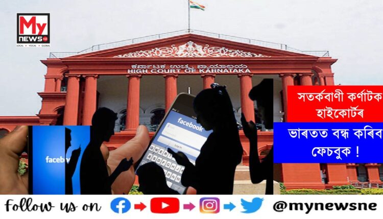 কৰ্ণাটক উচ্চ ন্যায়ালয়ৰ ফেচবুক কৰ্তৃপক্ষক সকিয়ানী