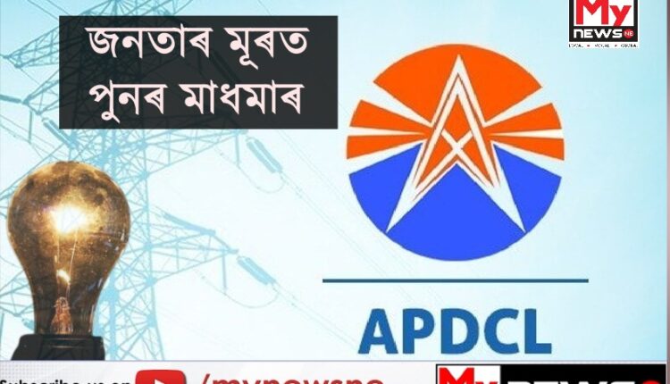Electricity Price Hike : পুনৰ বৃদ্ধি পালে বিদ্যুৎ মাচুল