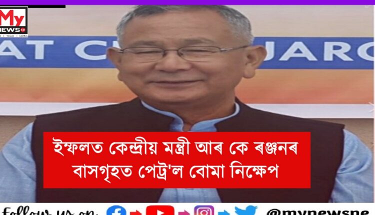 কেন্দ্ৰীয় মন্ত্ৰী আৰ কে ৰঞ্জন সিঙৰ বাসগৃহত দুৰ্বৃত্তই অগ্নিসংযোগ