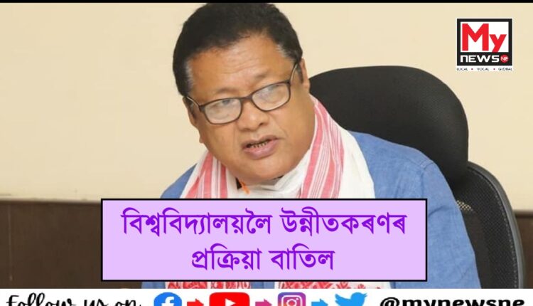 বাতিল হ'ল ৮ খন মহাবিদ্যালয়ৰ বিশ্ববিদ্যালয়লৈ উন্নীতকৰণৰ প্ৰক্ৰিয়া