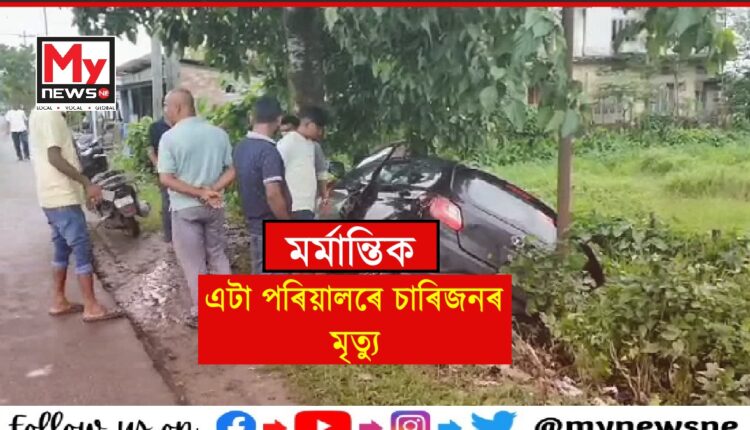 ডিগবৈত শোকাৱহ দুৰ্ঘটনা, নিহত ৪জন,আহত ১জন