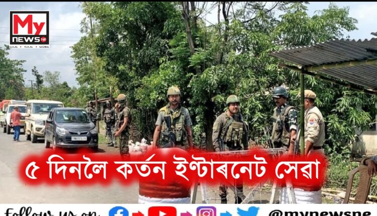 পুনৰ মণিপুৰত ৫ দিনলৈ কৰ্তন ইণ্টাৰনেট সেৱা