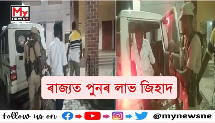 ৰাজ্যত পুনৰ লাভ জিহাদৰ ঘটনা, হিন্দু নামেৰে প্ৰেমৰ জালত পেলালে এগৰাকী মহিলাক