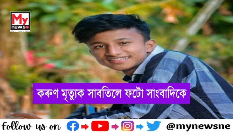 শোকাৱহ পথ দুৰ্ঘটনা,অকাল মৃত্যু ফটো সাংবাদিকৰ