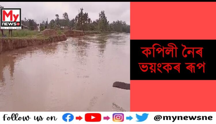 কামপুৰত বানৰ বিভীষিকা,কপিলী নৈ য়ে লৈছে ভয়ংকৰ ৰূপ
