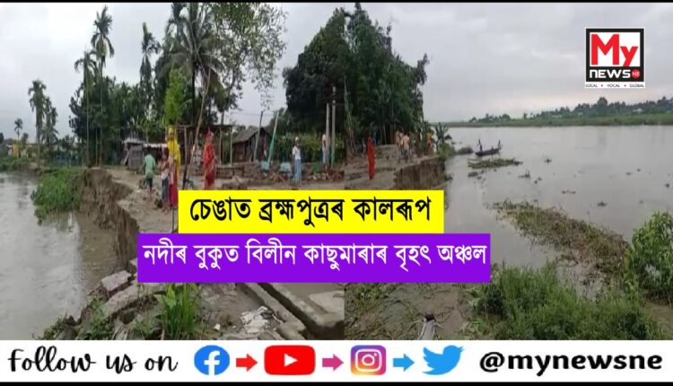 বৰপেটাৰ চেঙাত ব্ৰক্ষপুত্ৰৰ কালৰূপ, নদীৰ বুকুত বিলীন কাছুমাৰাৰ বৃহৎ অঞ্চল