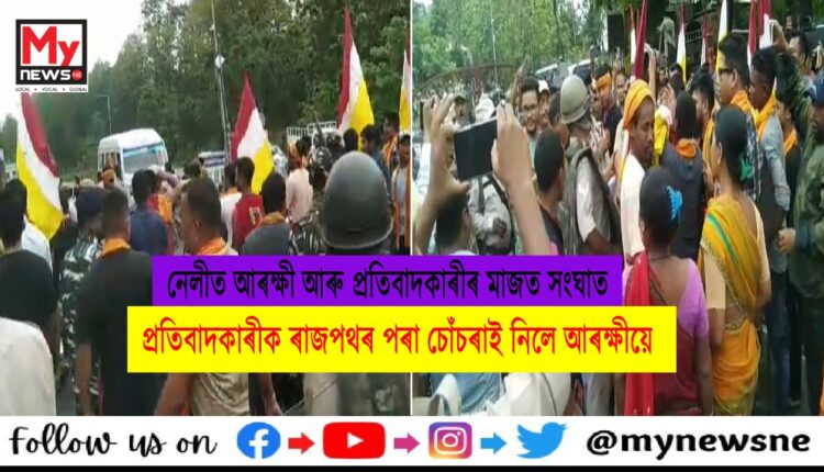 নেলীত তিৱা ছাত্ৰ সন্থাৰ ঘাইপথ অৱৰোধ,আৰক্ষীৰে প্ৰতিবাদকাৰীৰ সংঘাত
