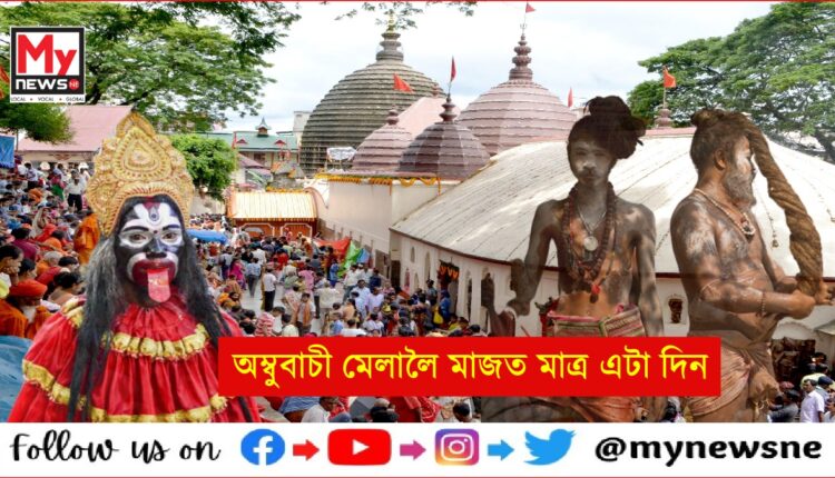 অম্বুবাচী মেলালৈ মাজত মাত্ৰ এটা দিন