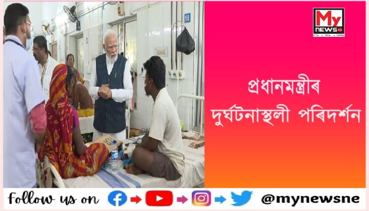 ৰে’ল দুৰ্ঘটনাস্থলী পৰিদৰ্শন কৰি প্ৰধানমন্ত্ৰীয়ে কলে, দোষীক কঠোৰ শাস্তি দিয়া হ’ব