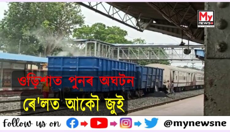 ওড়িশাত পুনৰ কয়লা ভৰ্তি ৰে’লৰ ৱেগনত অগ্নিকাণ্ড